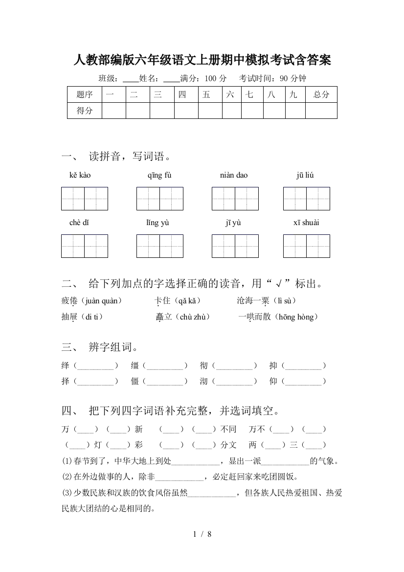 人教部编版六年级语文上册期中模拟考试含答案