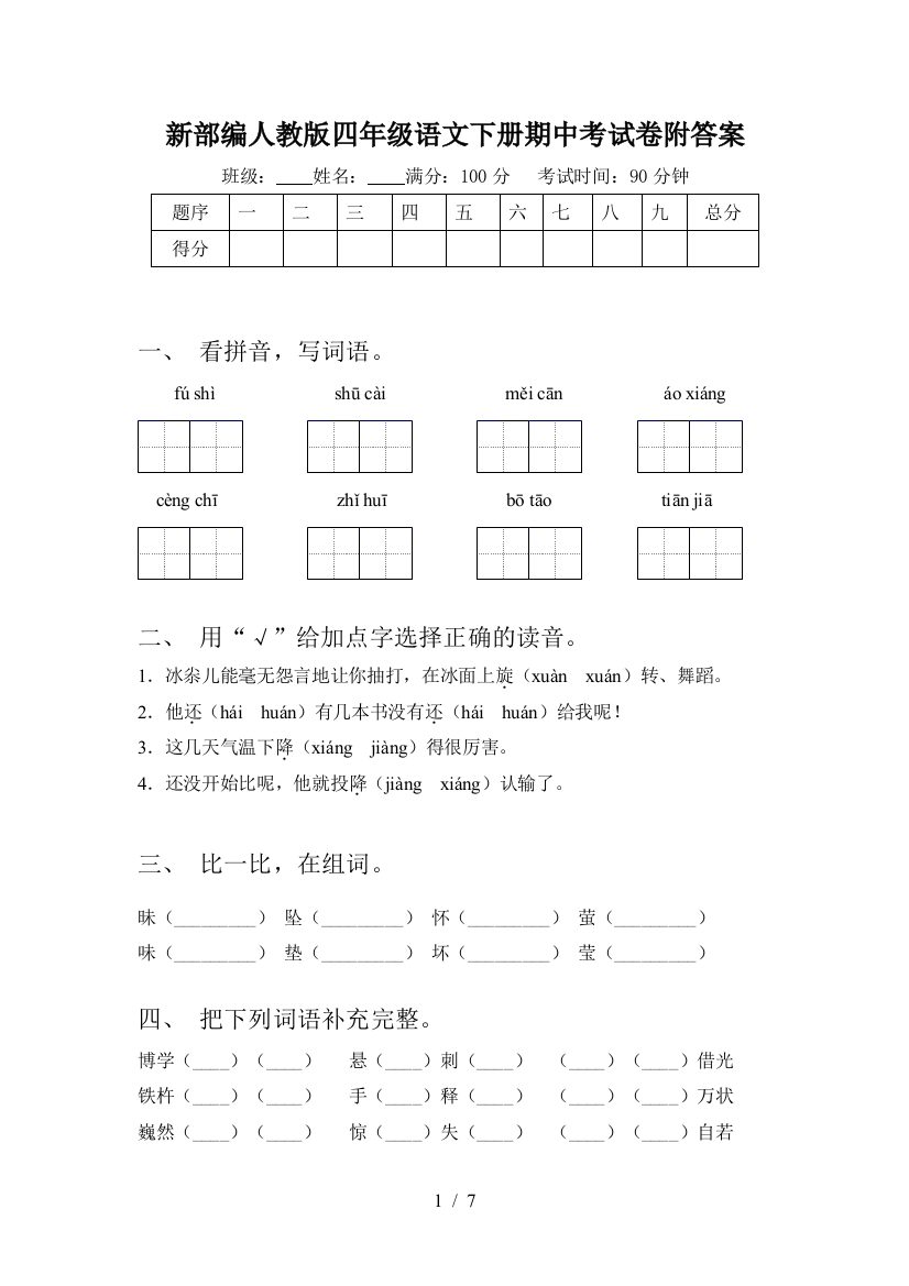 新部编人教版四年级语文下册期中考试卷附答案