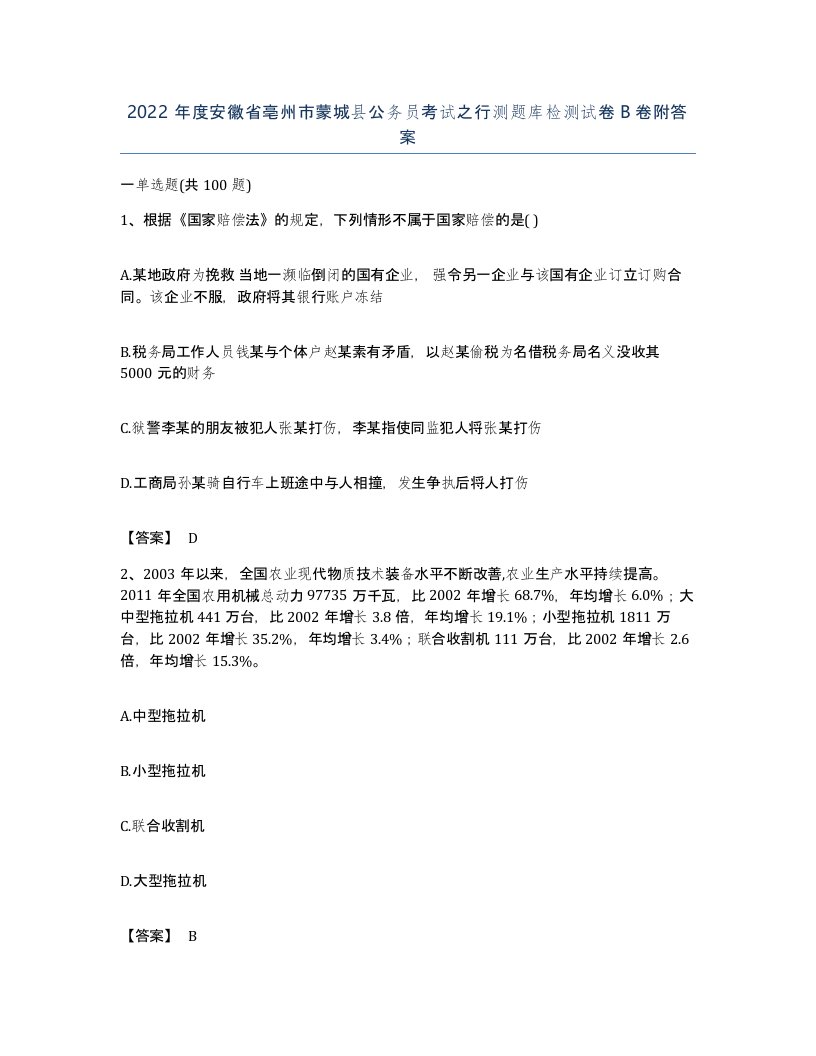 2022年度安徽省亳州市蒙城县公务员考试之行测题库检测试卷B卷附答案