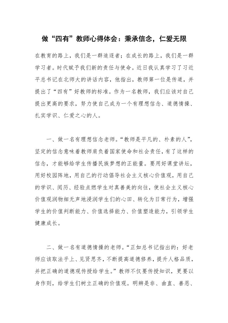 做“四有”教师心得体会：秉承信念，仁爱无限