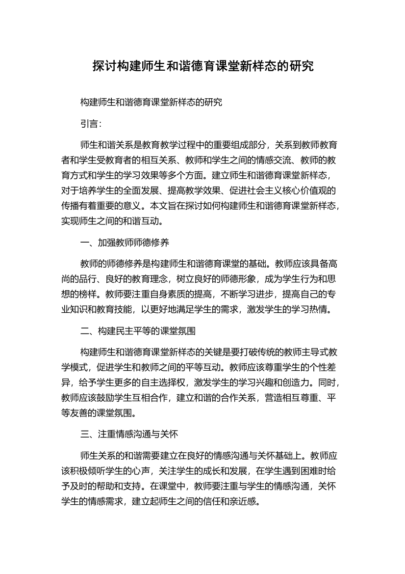 探讨构建师生和谐德育课堂新样态的研究