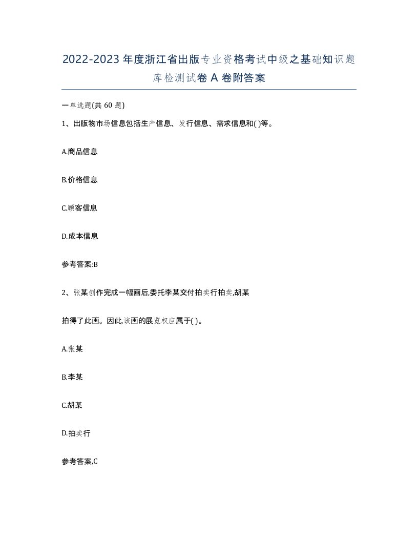 2022-2023年度浙江省出版专业资格考试中级之基础知识题库检测试卷A卷附答案