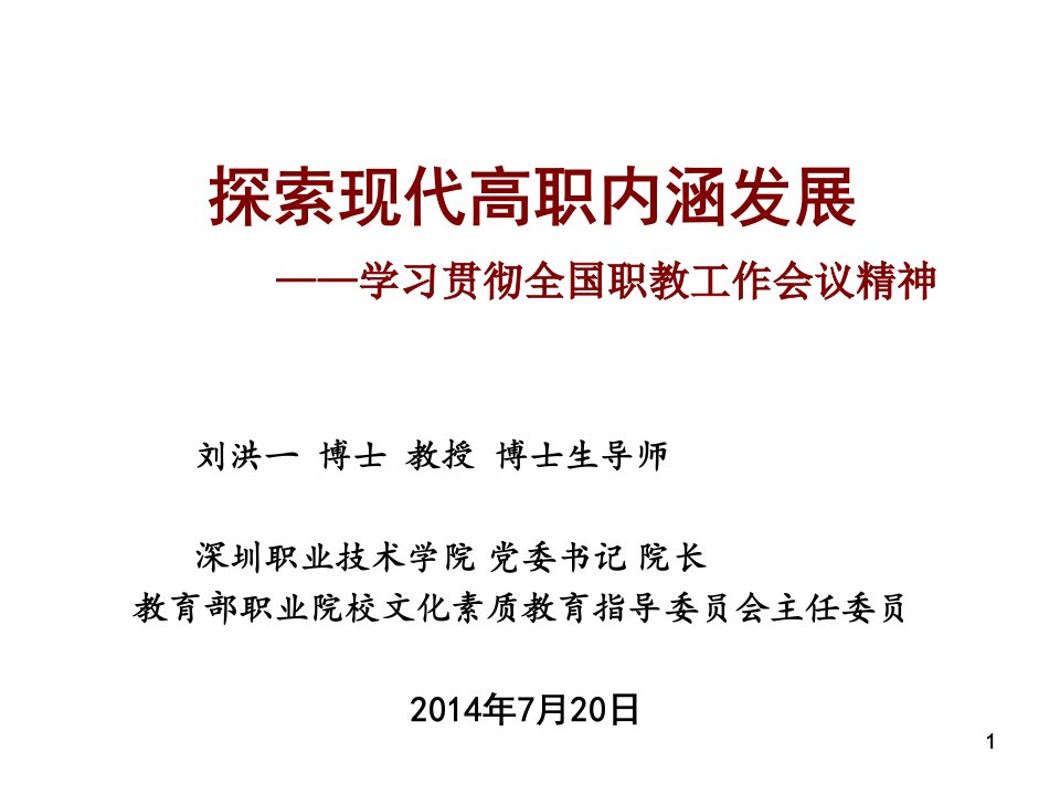 140720刘洪一校长师资培训报告