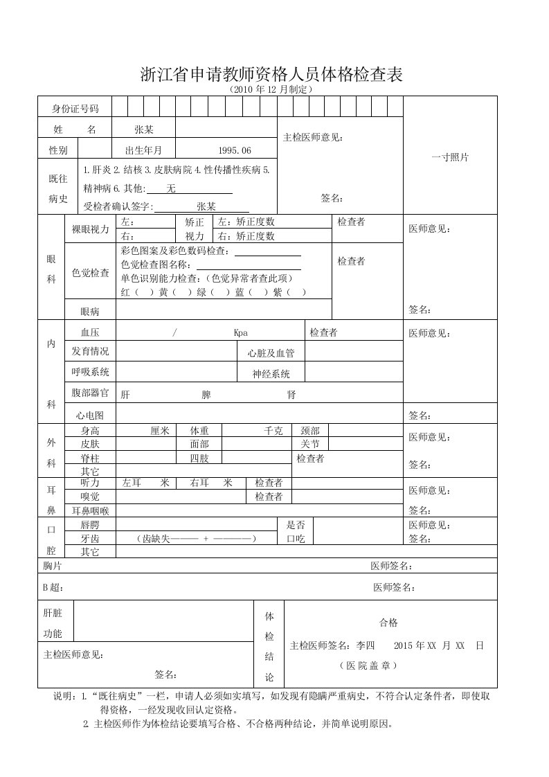 浙江申请教师资格人员体检表