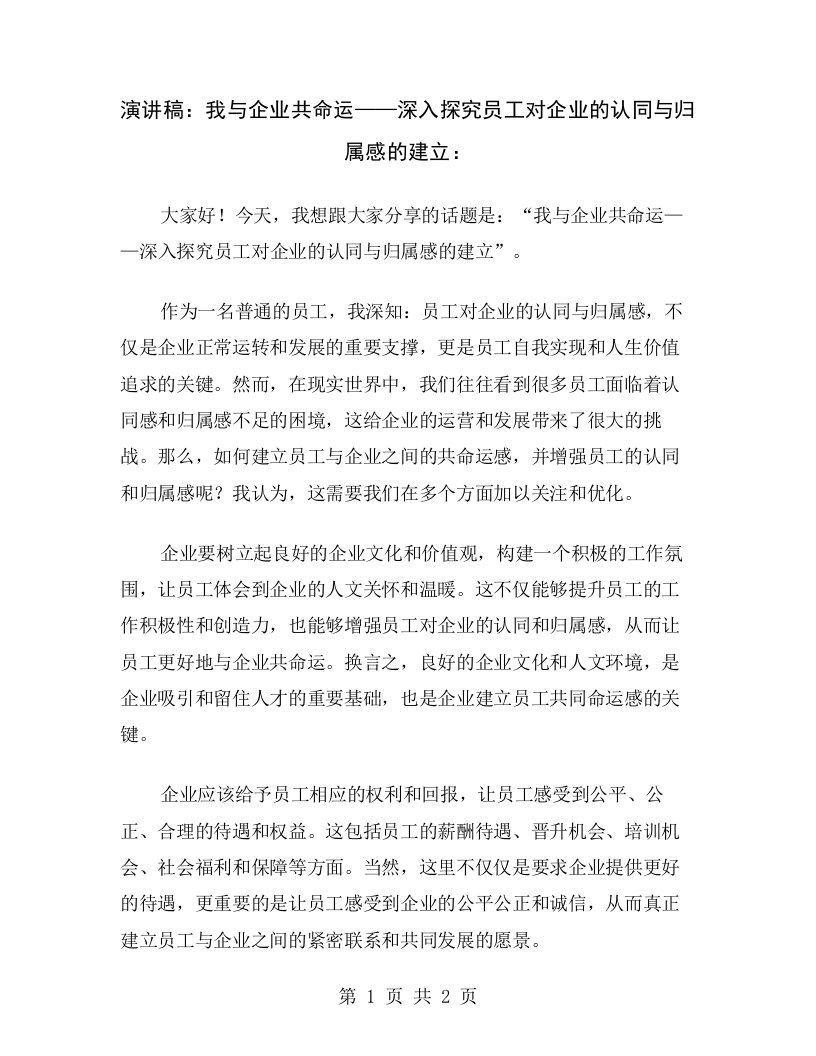 演讲稿：我与企业共命运——深入探究员工对企业的认同与归属感的建立