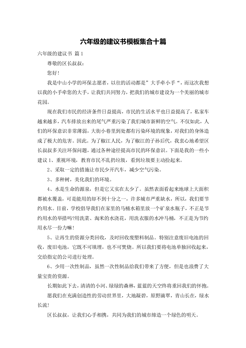 六年级的建议书模板集合十篇