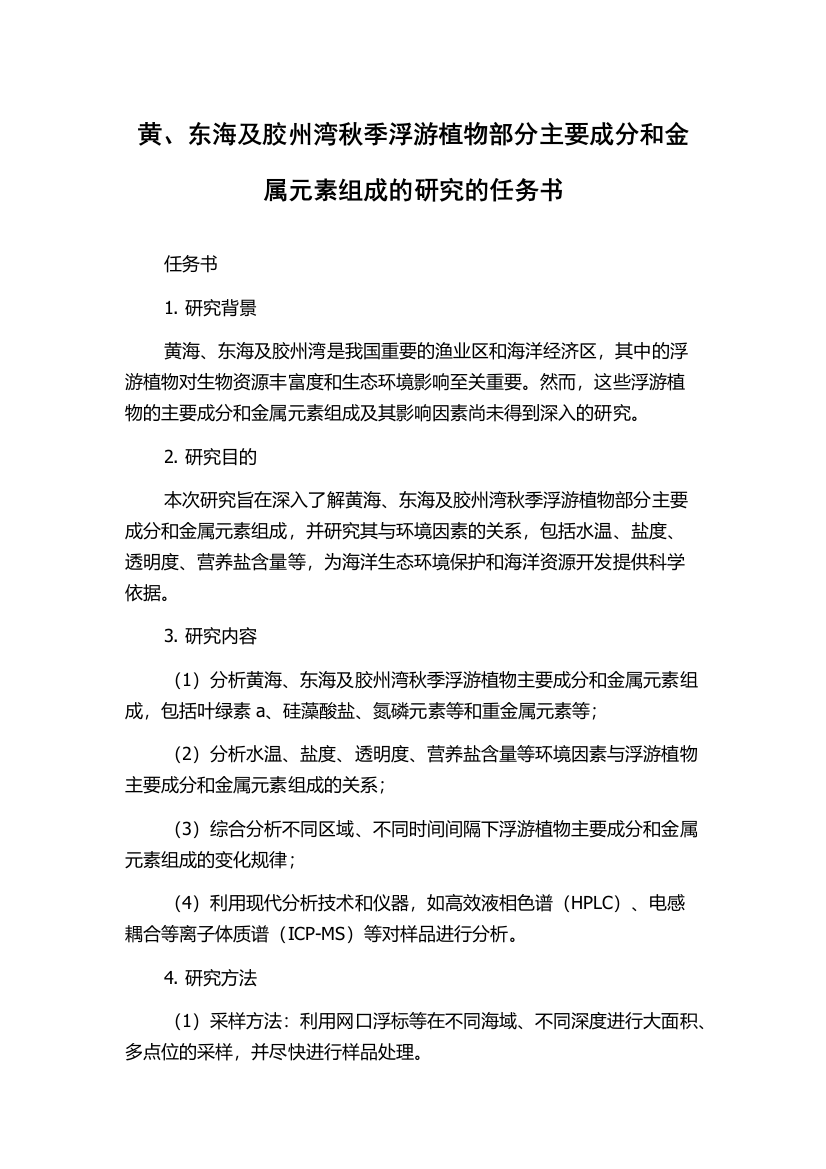 黄、东海及胶州湾秋季浮游植物部分主要成分和金属元素组成的研究的任务书