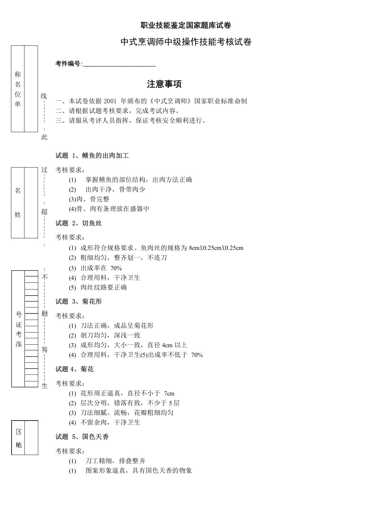 职业技能鉴定国家题库中式烹调师中级操作技能考核试卷