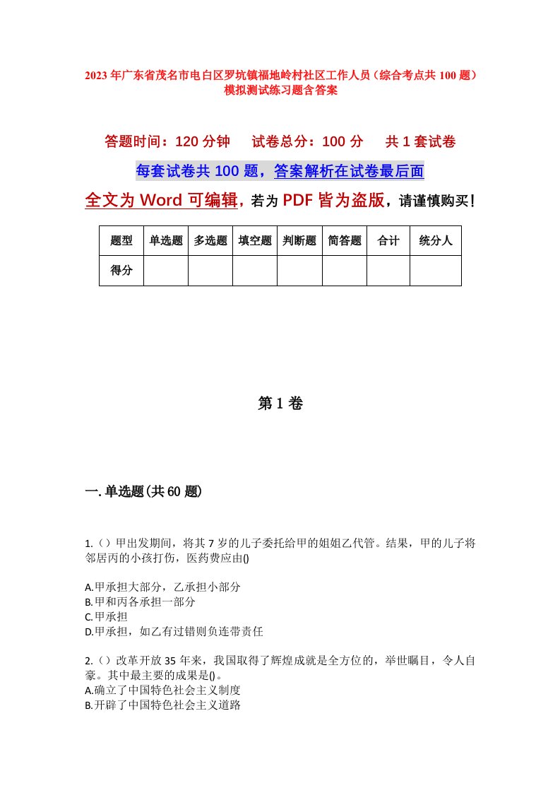 2023年广东省茂名市电白区罗坑镇福地岭村社区工作人员综合考点共100题模拟测试练习题含答案