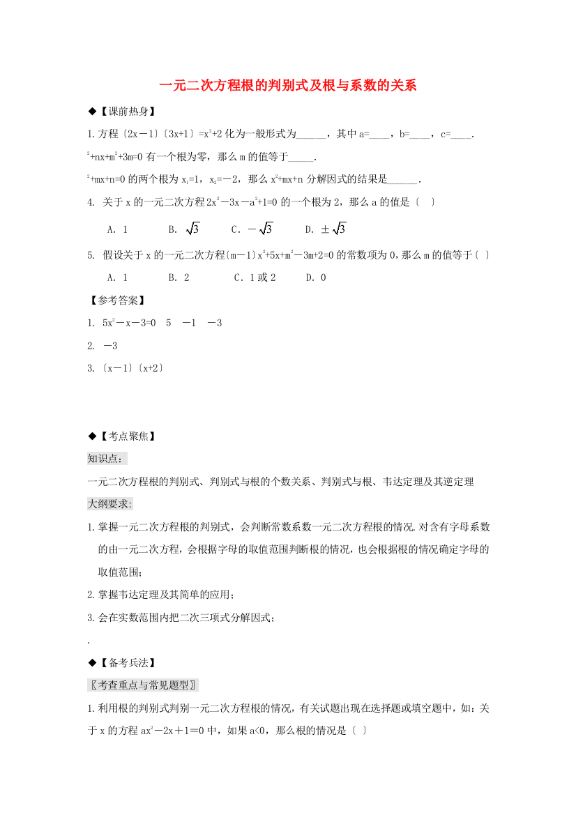 （整理版）一元二次方程根的判别式及根与系数的关系