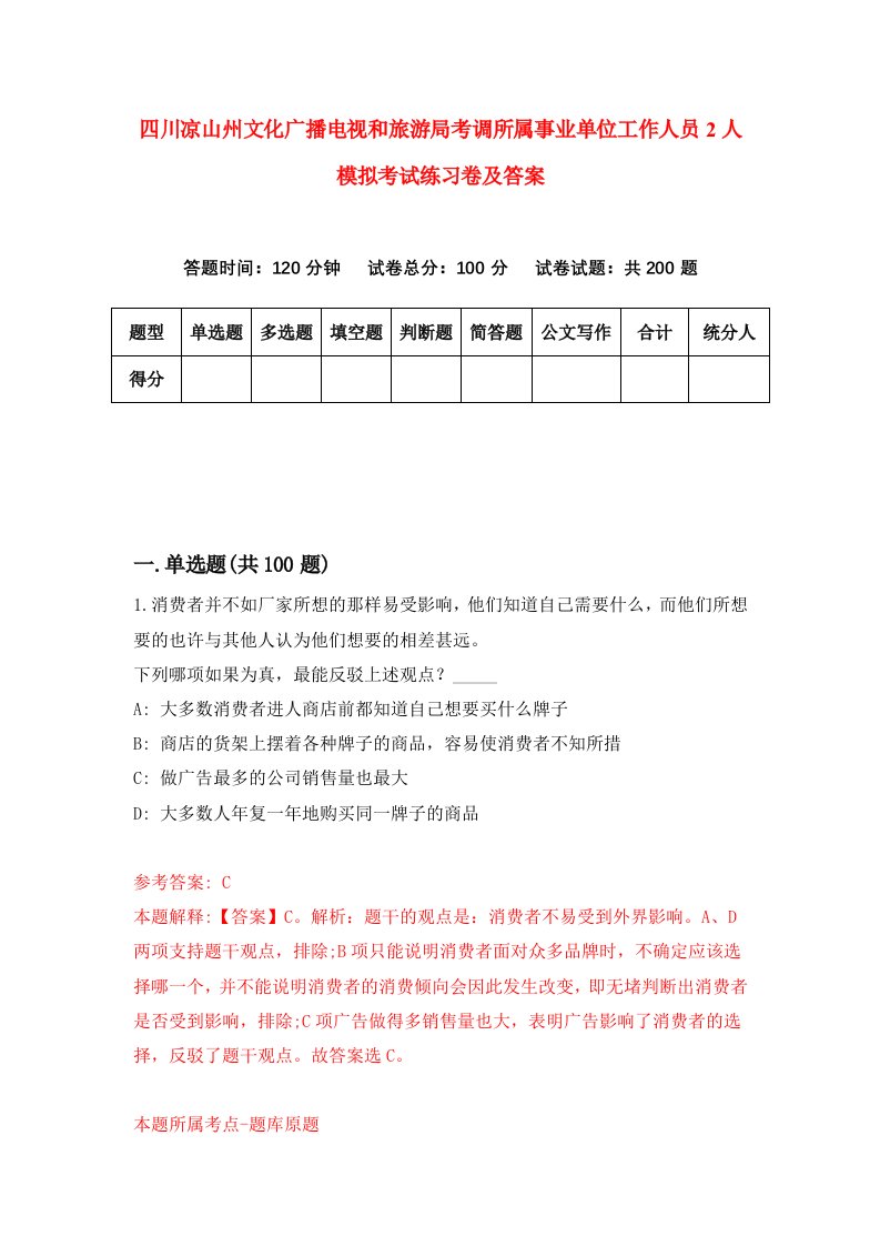 四川凉山州文化广播电视和旅游局考调所属事业单位工作人员2人模拟考试练习卷及答案第8套