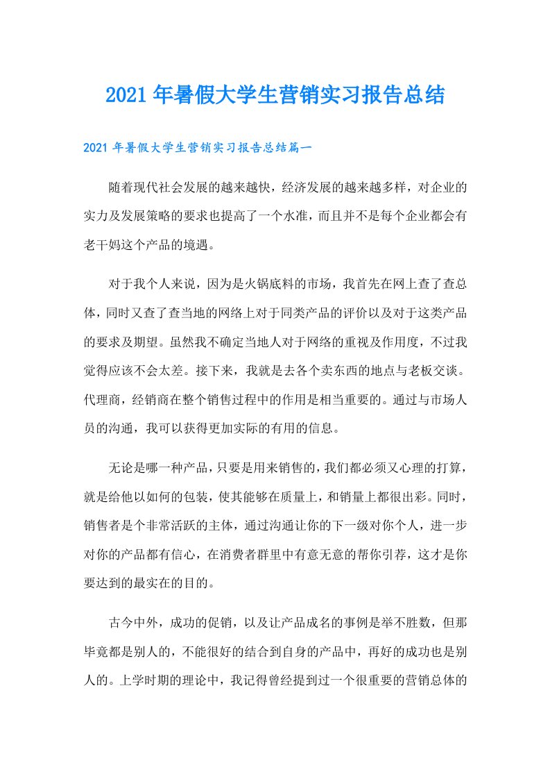 暑假大学生营销实习报告总结