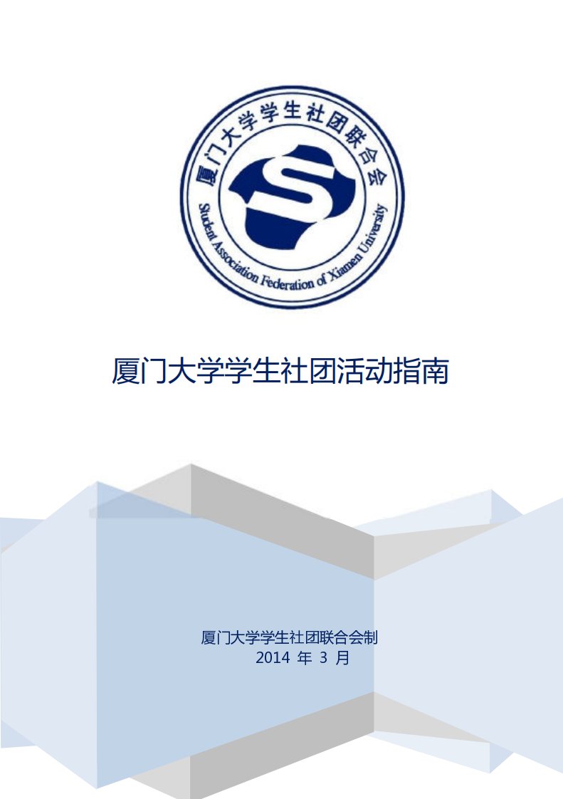 厦门大学学生社团活动指南