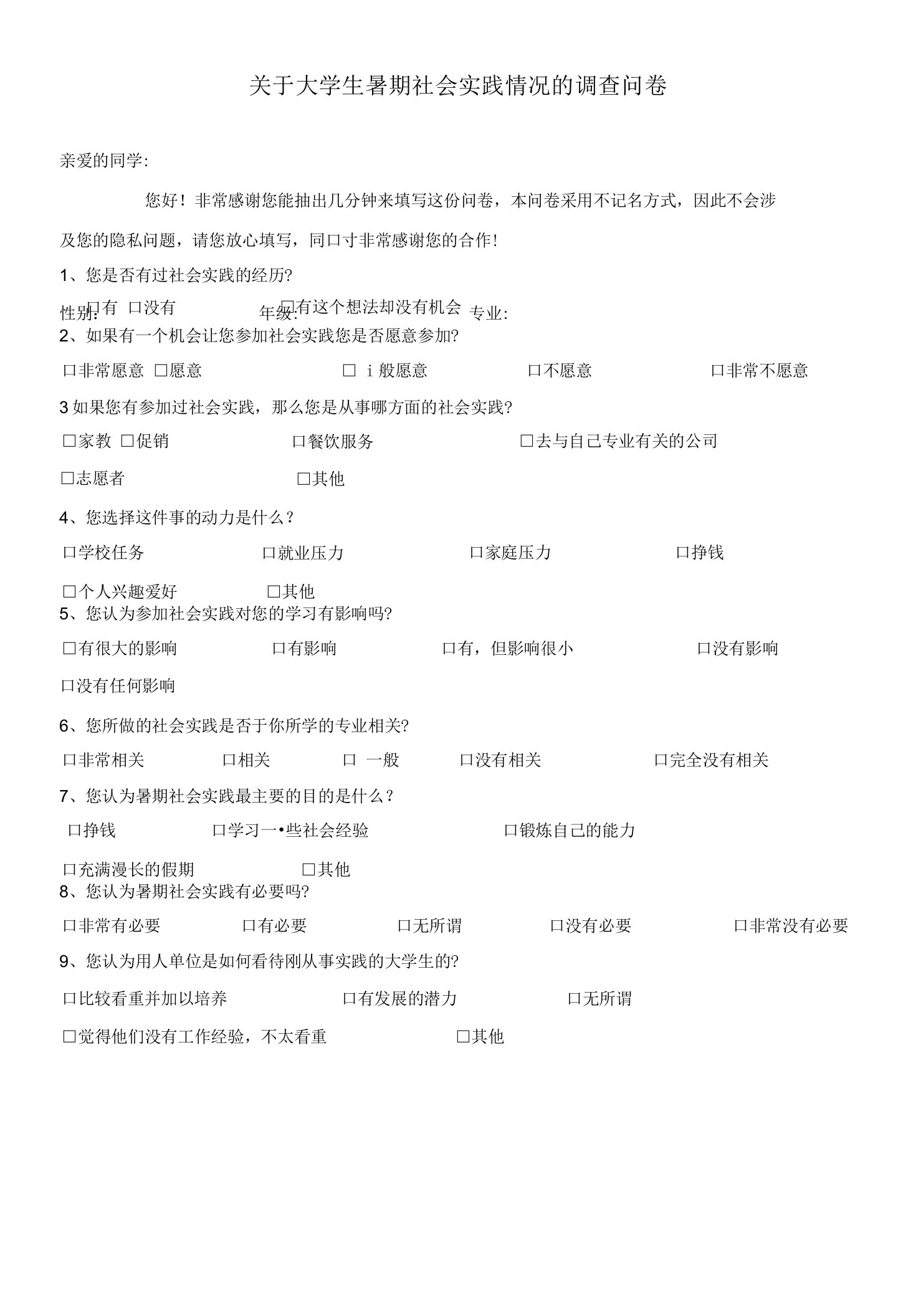 关于大学生暑期社会实践的调查问卷(1)