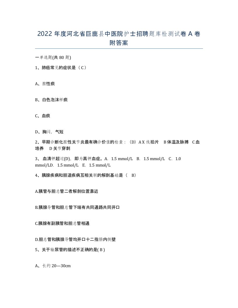 2022年度河北省巨鹿县中医院护士招聘题库检测试卷A卷附答案