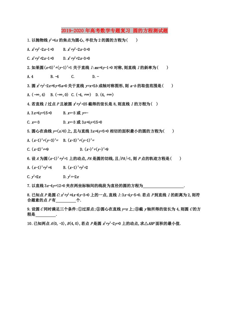 2019-2020年高考数学专题复习