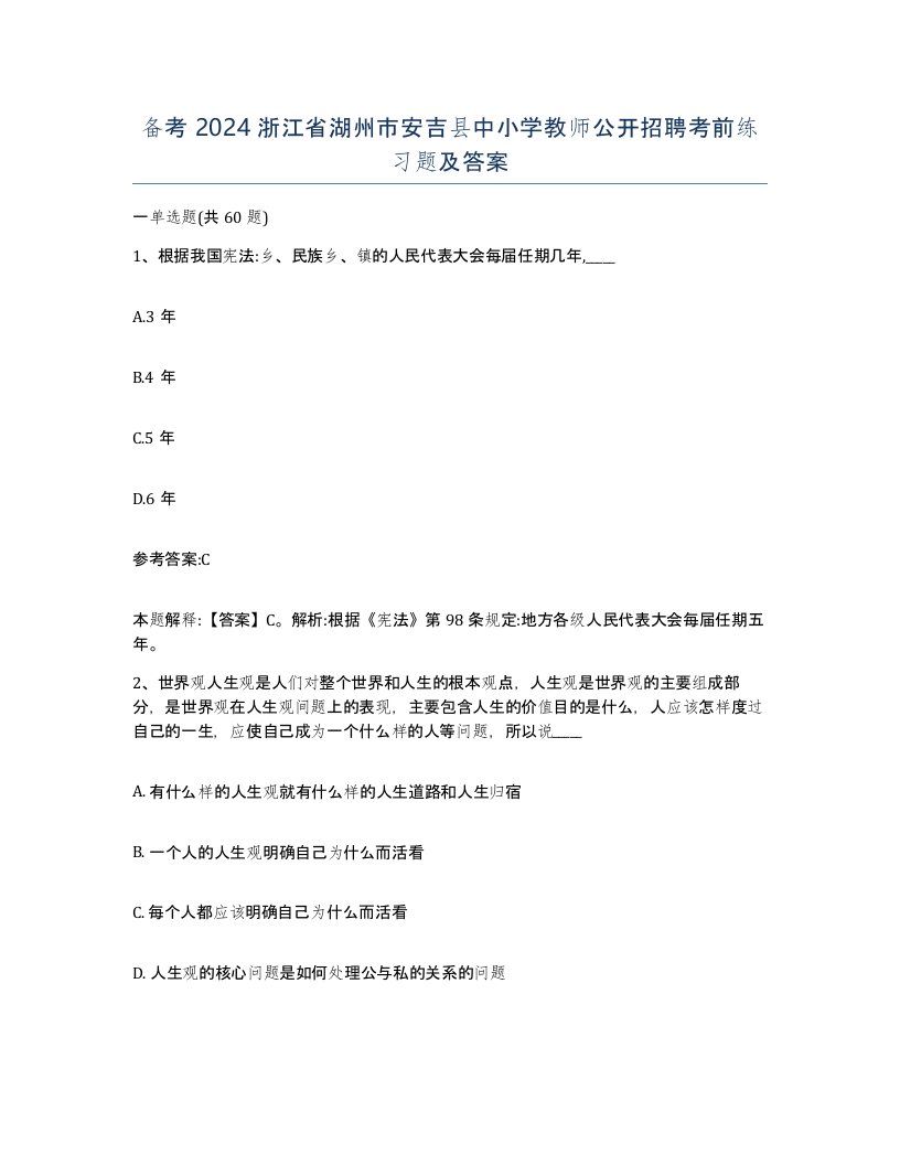 备考2024浙江省湖州市安吉县中小学教师公开招聘考前练习题及答案