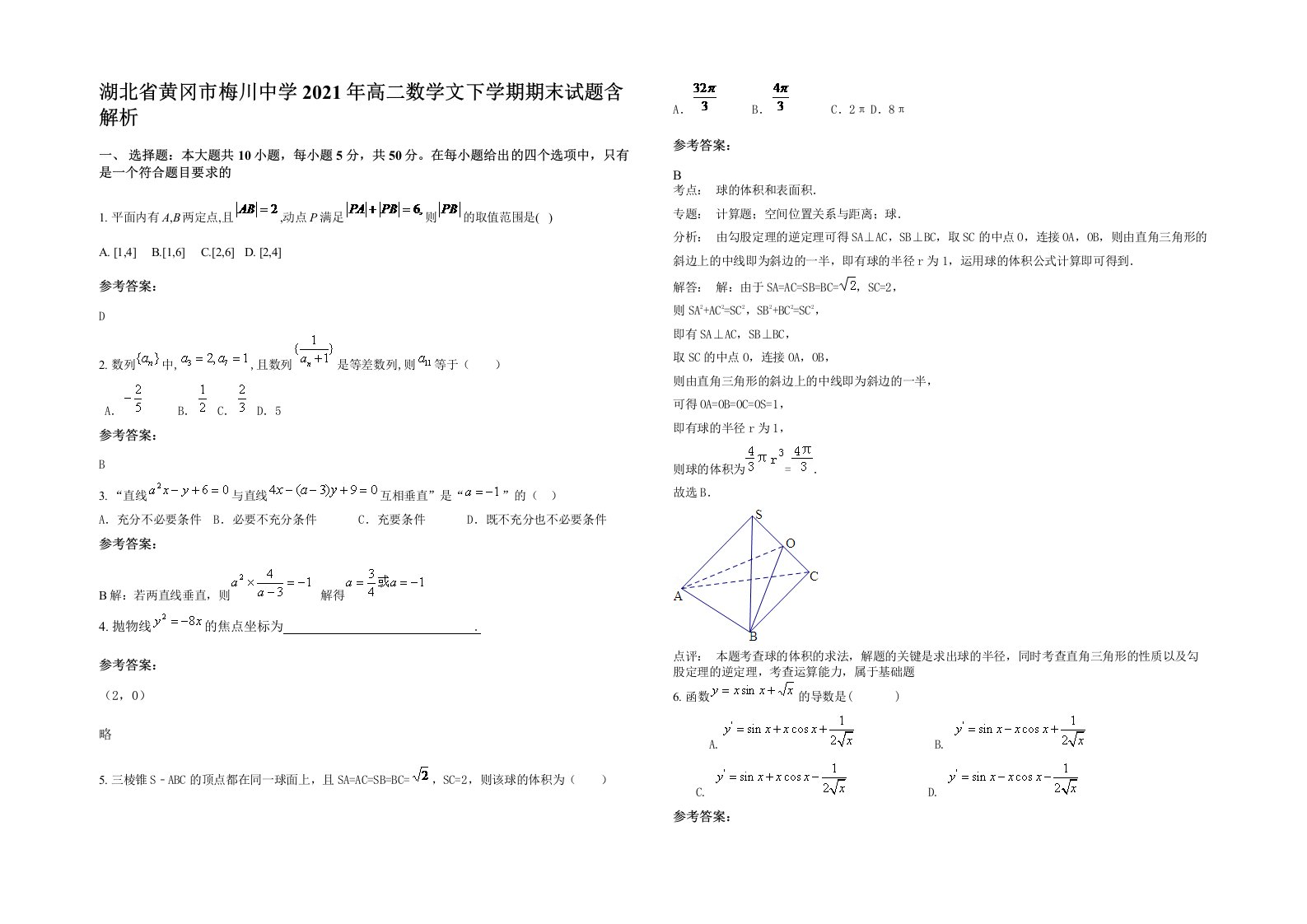 湖北省黄冈市梅川中学2021年高二数学文下学期期末试题含解析