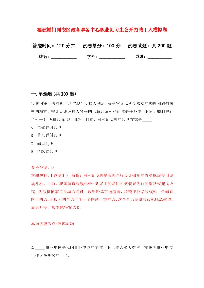 福建厦门同安区政务事务中心职业见习生公开招聘1人强化卷第3次