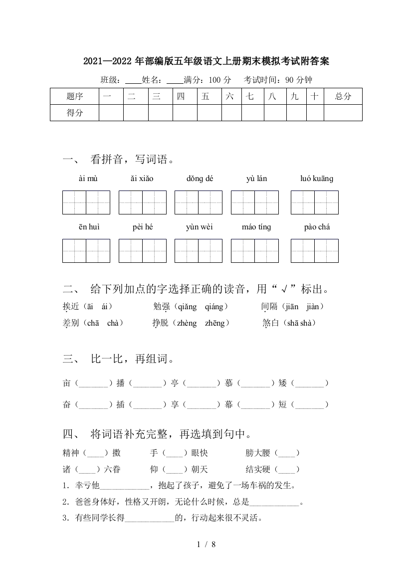 2021—2022年部编版五年级语文上册期末模拟考试附答案