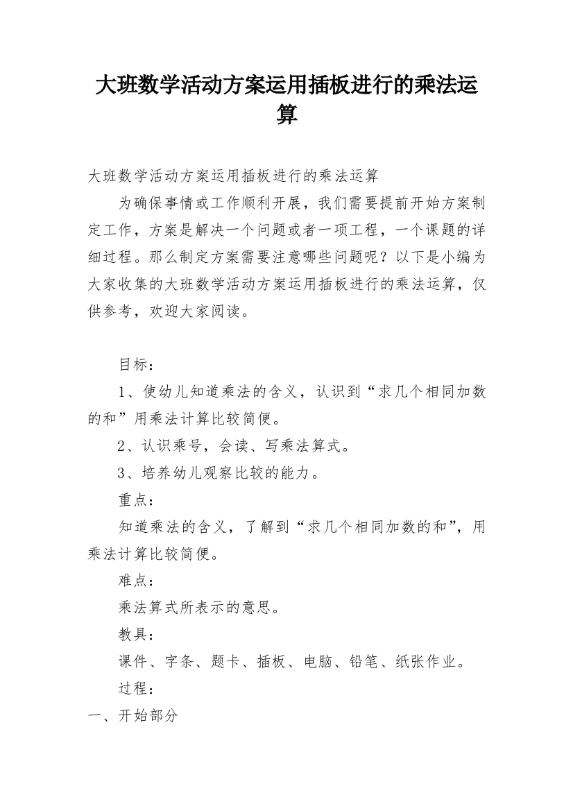 大班数学活动方案运用插板进行的乘法运算