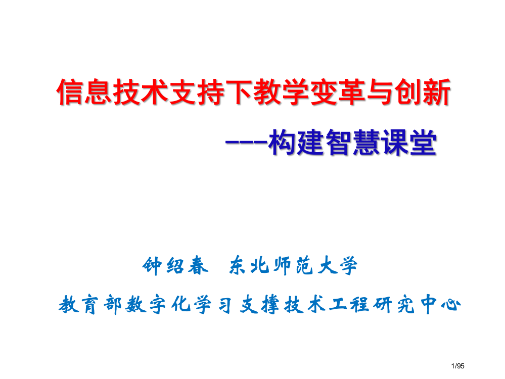 信息技术支持下的教学变革与创新省公开课一等奖全国示范课微课金奖PPT课件