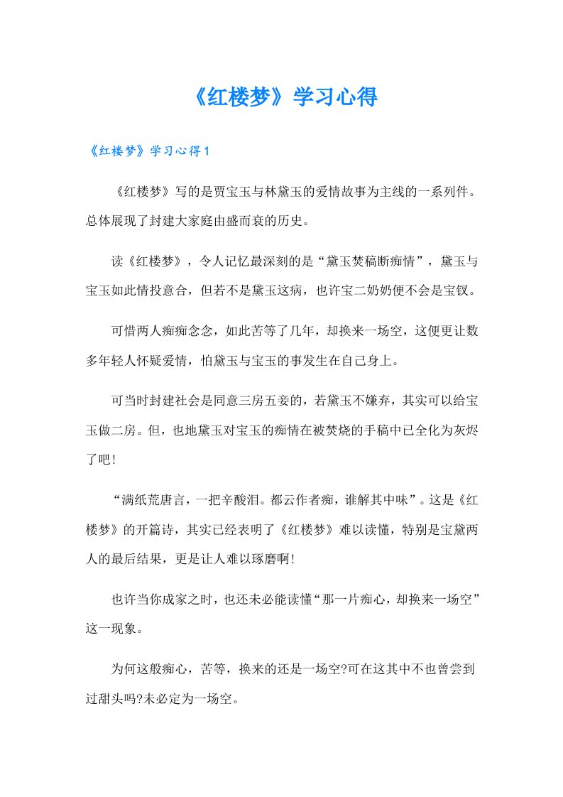 《红楼梦》学习心得