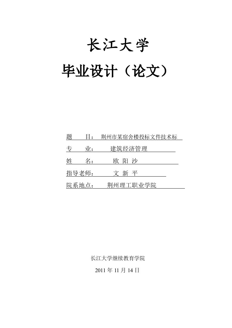 《毕业论文--荆州市某宿舍楼投标文件技术标