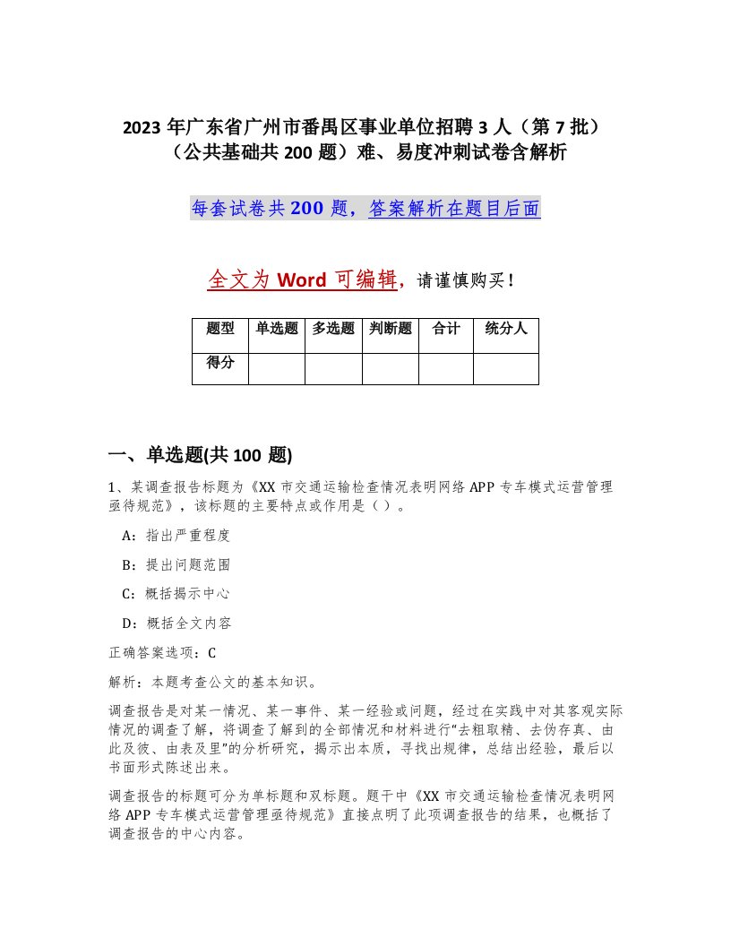 2023年广东省广州市番禺区事业单位招聘3人第7批公共基础共200题难易度冲刺试卷含解析