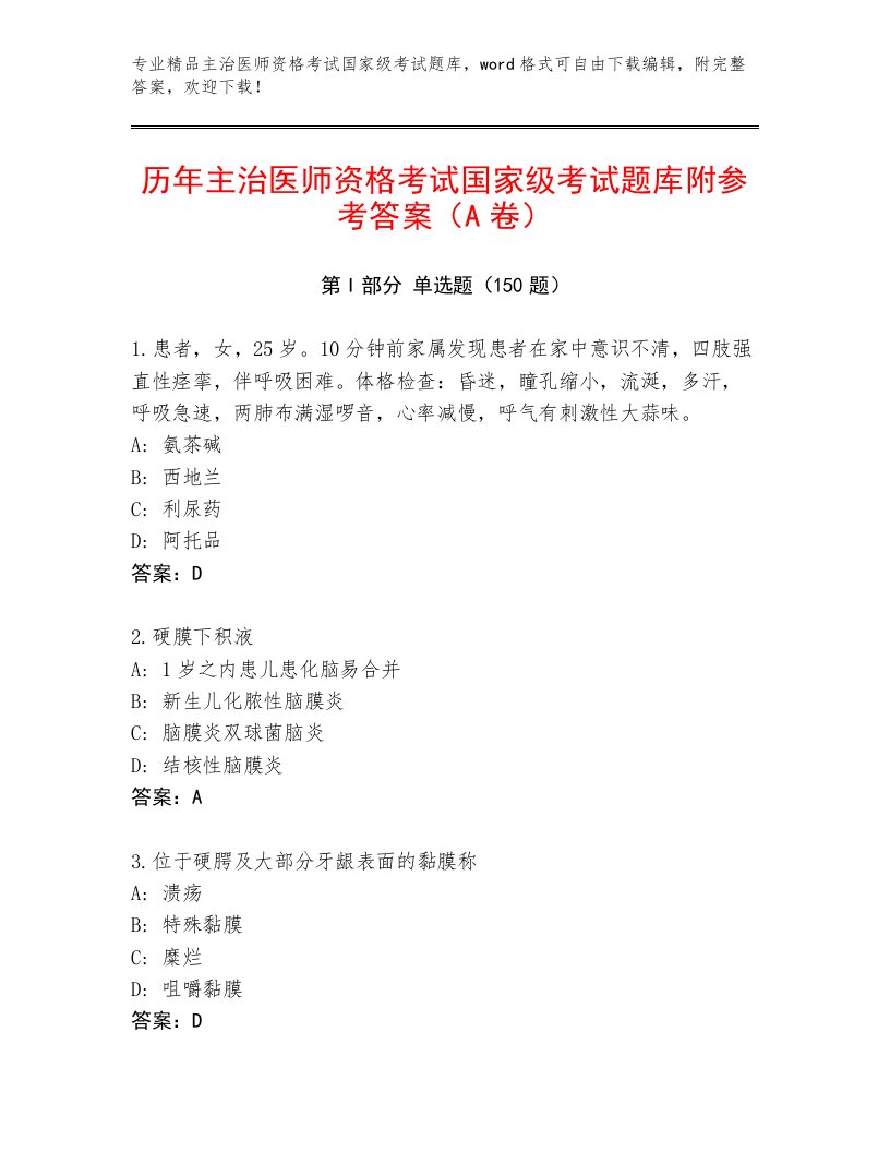 内部培训主治医师资格考试国家级考试完整版及答案（最新）