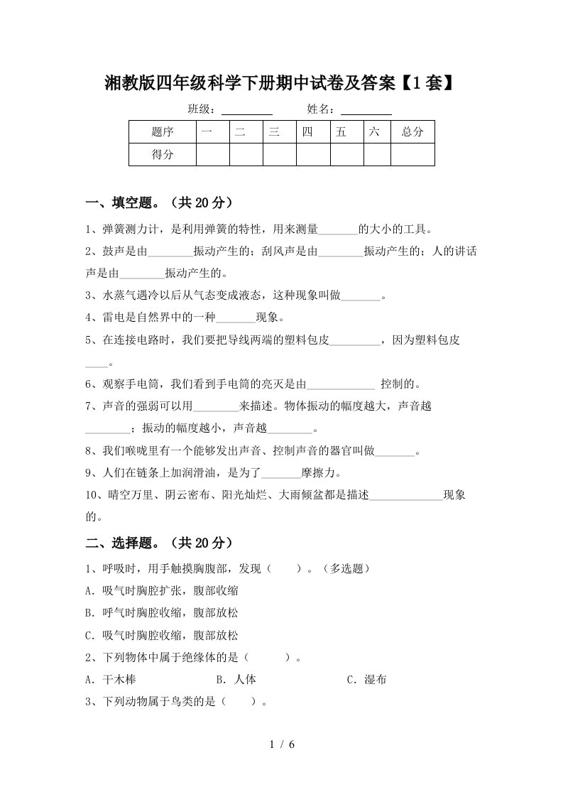 湘教版四年级科学下册期中试卷及答案1套