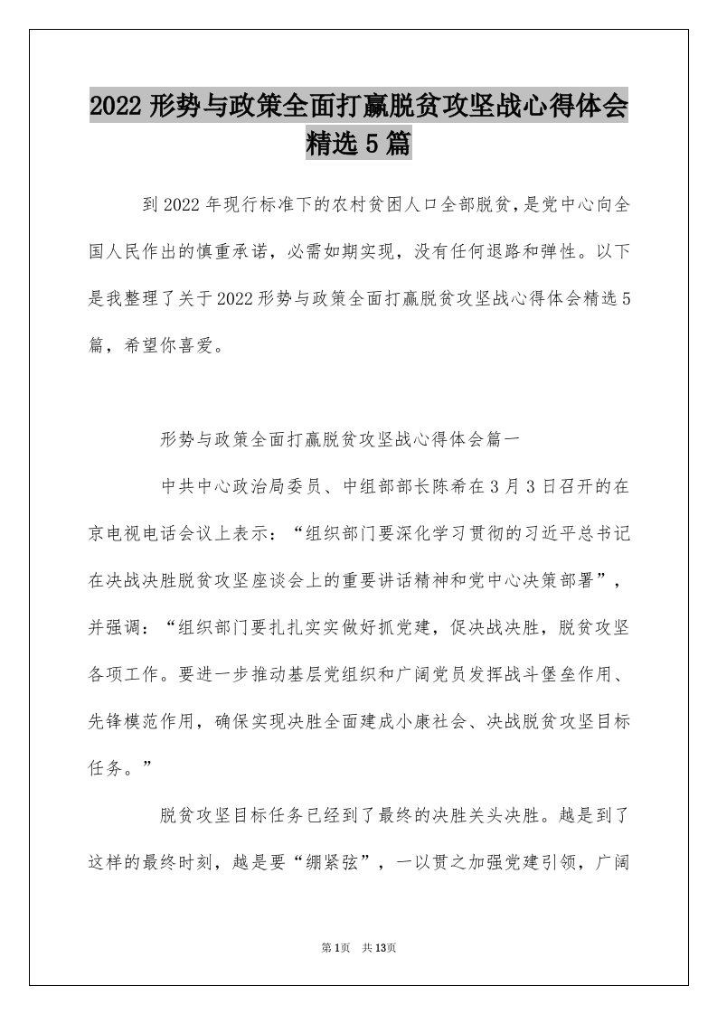 2022形势与政策全面打赢脱贫攻坚战心得体会精选5篇