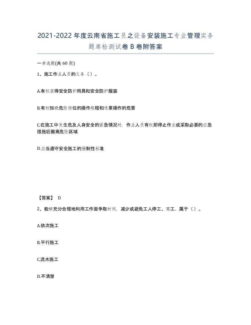 2021-2022年度云南省施工员之设备安装施工专业管理实务题库检测试卷B卷附答案