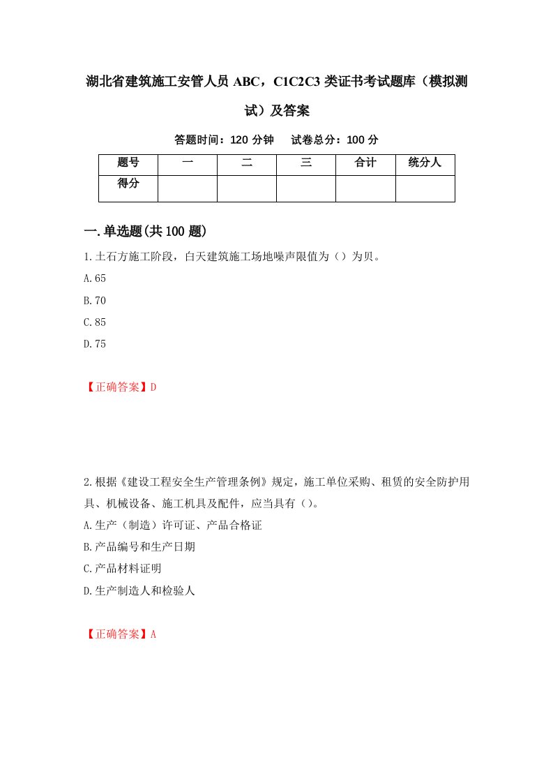 湖北省建筑施工安管人员ABCC1C2C3类证书考试题库模拟测试及答案第18版