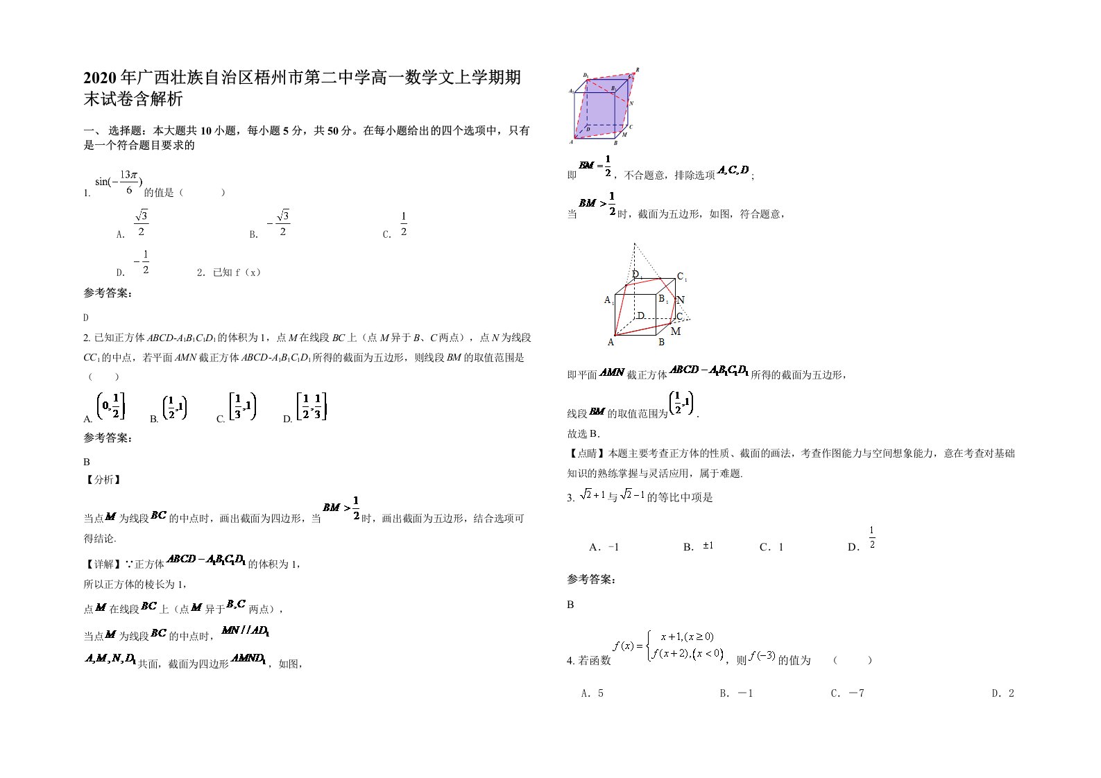 2020年广西壮族自治区梧州市第二中学高一数学文上学期期末试卷含解析