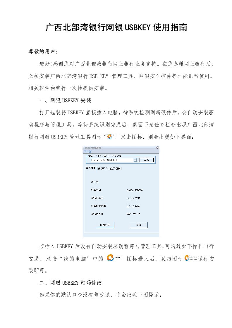最新广西北部湾银行网银USBKEY使用指南