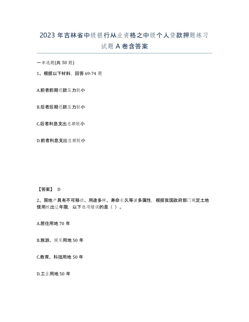 2023年吉林省中级银行从业资格之中级个人贷款押题练习试题A卷含答案