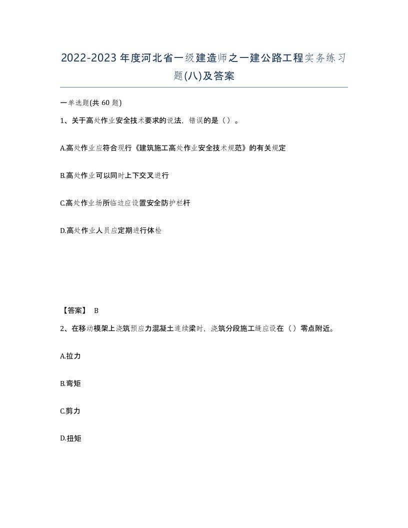 2022-2023年度河北省一级建造师之一建公路工程实务练习题八及答案