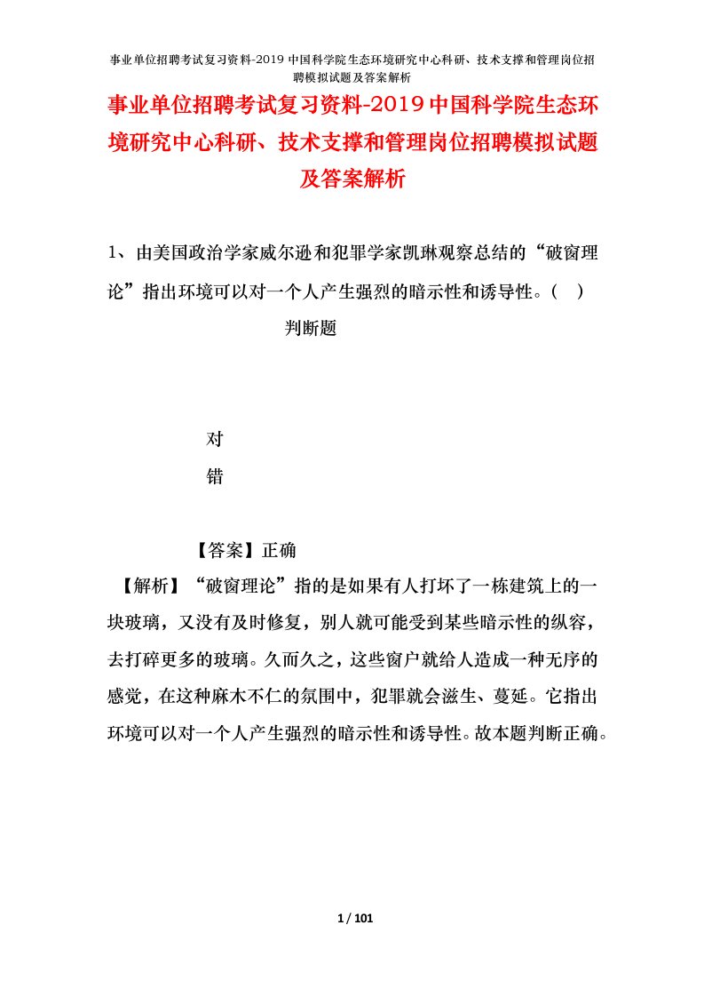 事业单位招聘考试复习资料-2019中国科学院生态环境研究中心科研、技术支撑和管理岗位招聘模拟试题及答案解析