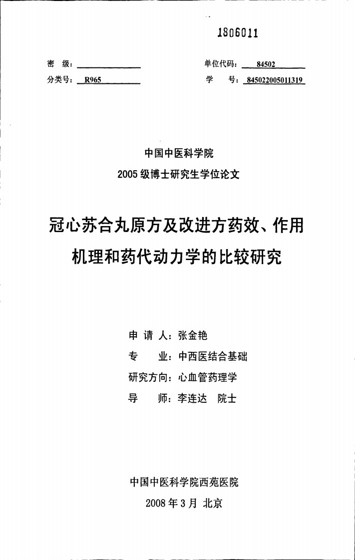 冠心苏合丸原方及改进方药效、作用机理和药代动力学的比较研究与应用