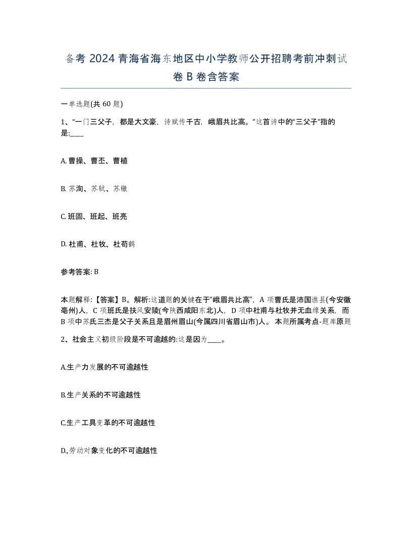 备考2024青海省海东地区中小学教师公开招聘考前冲刺试卷B卷含答案