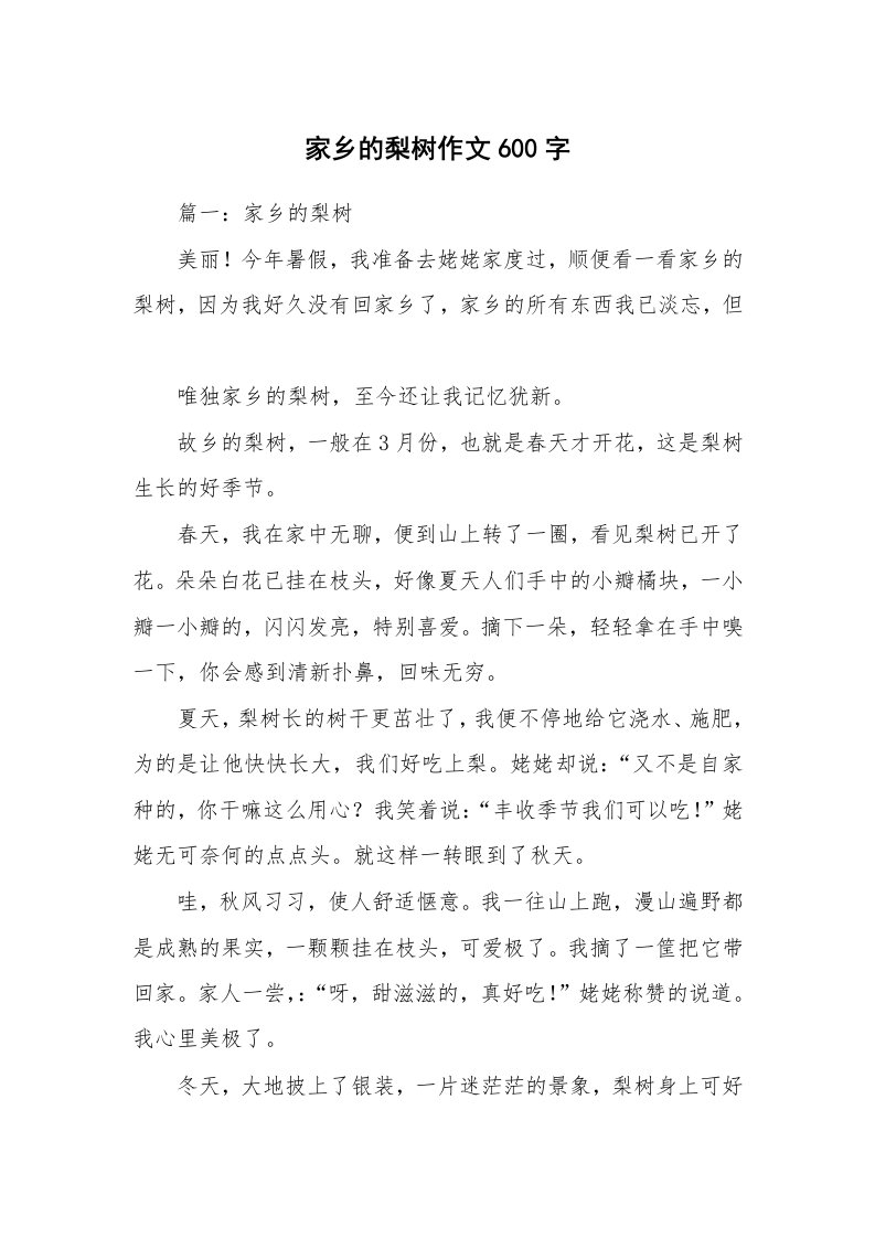 家乡的梨树作文600字