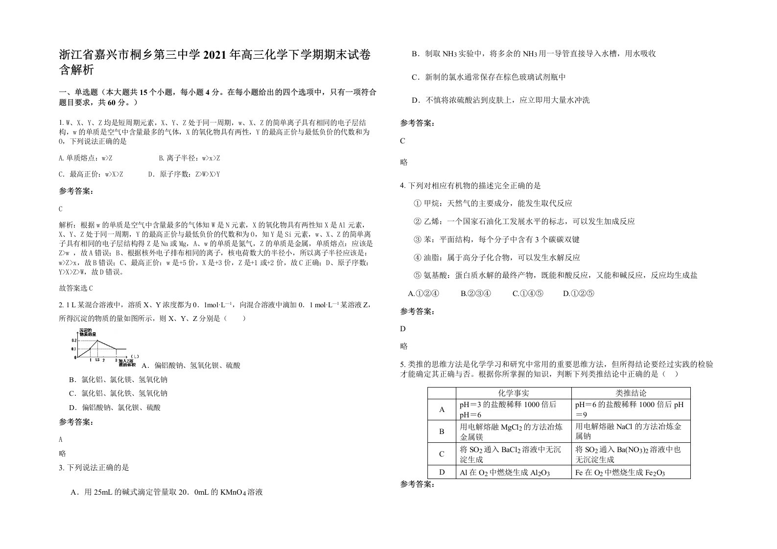 浙江省嘉兴市桐乡第三中学2021年高三化学下学期期末试卷含解析