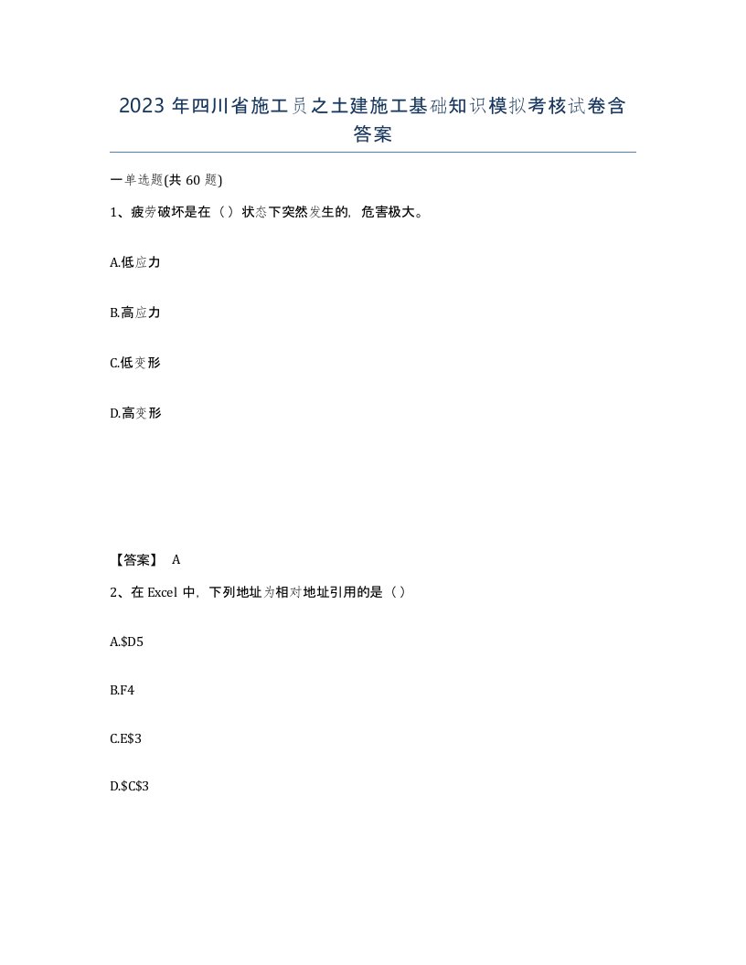 2023年四川省施工员之土建施工基础知识模拟考核试卷含答案