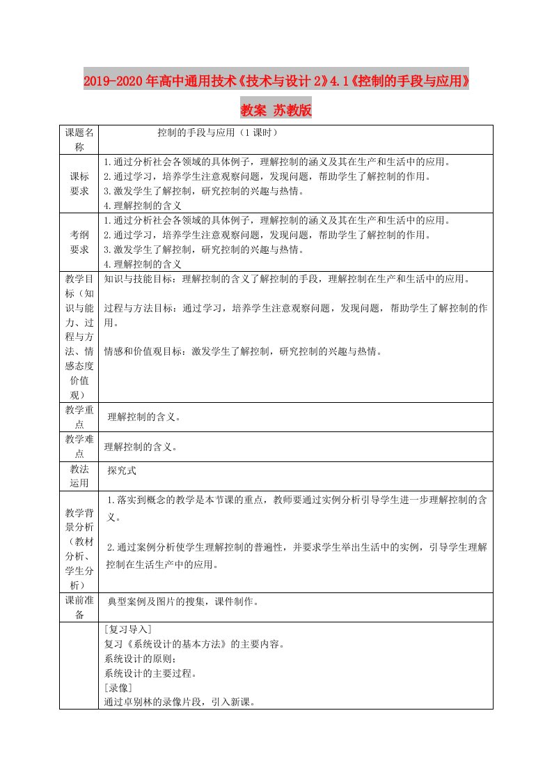 2019-2020年高中通用技术《技术与设计2》4.1《控制的手段与应用》教案