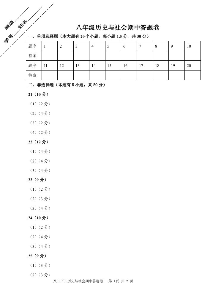 八年级历史与社会期中试卷答题卷