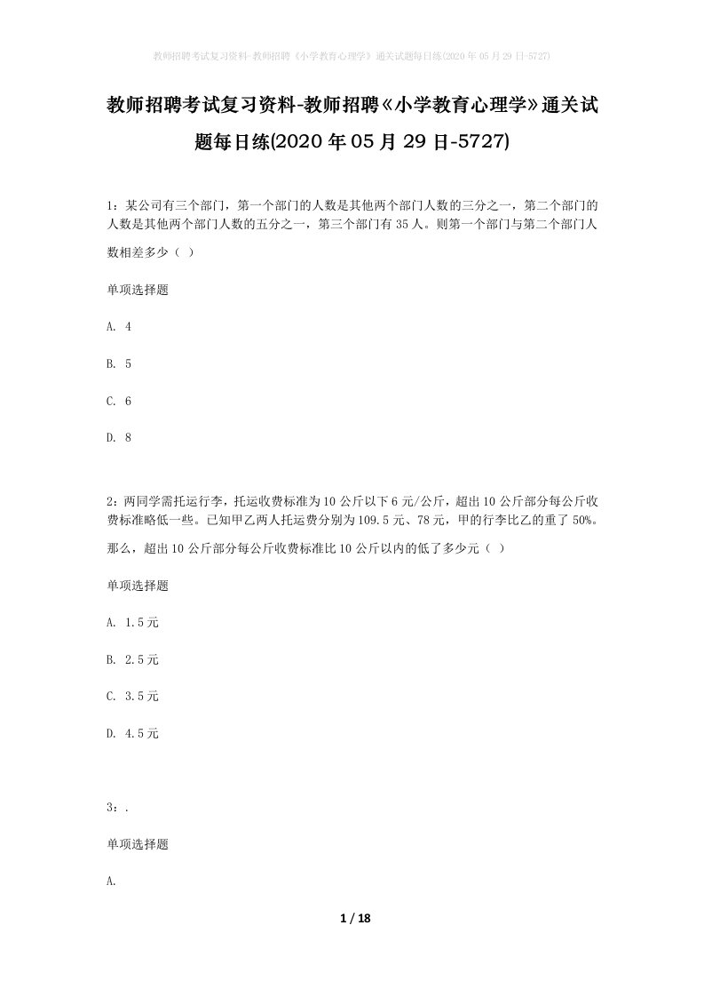 教师招聘考试复习资料-教师招聘小学教育心理学通关试题每日练2020年05月29日-5727_1