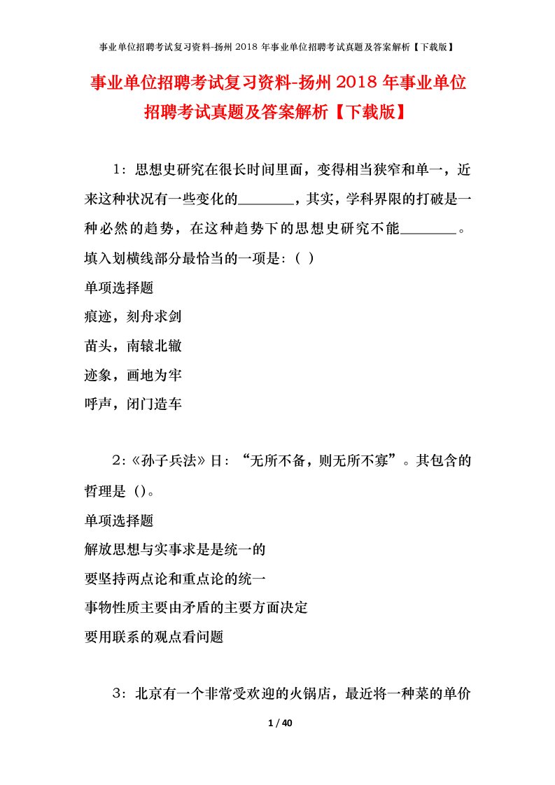 事业单位招聘考试复习资料-扬州2018年事业单位招聘考试真题及答案解析下载版