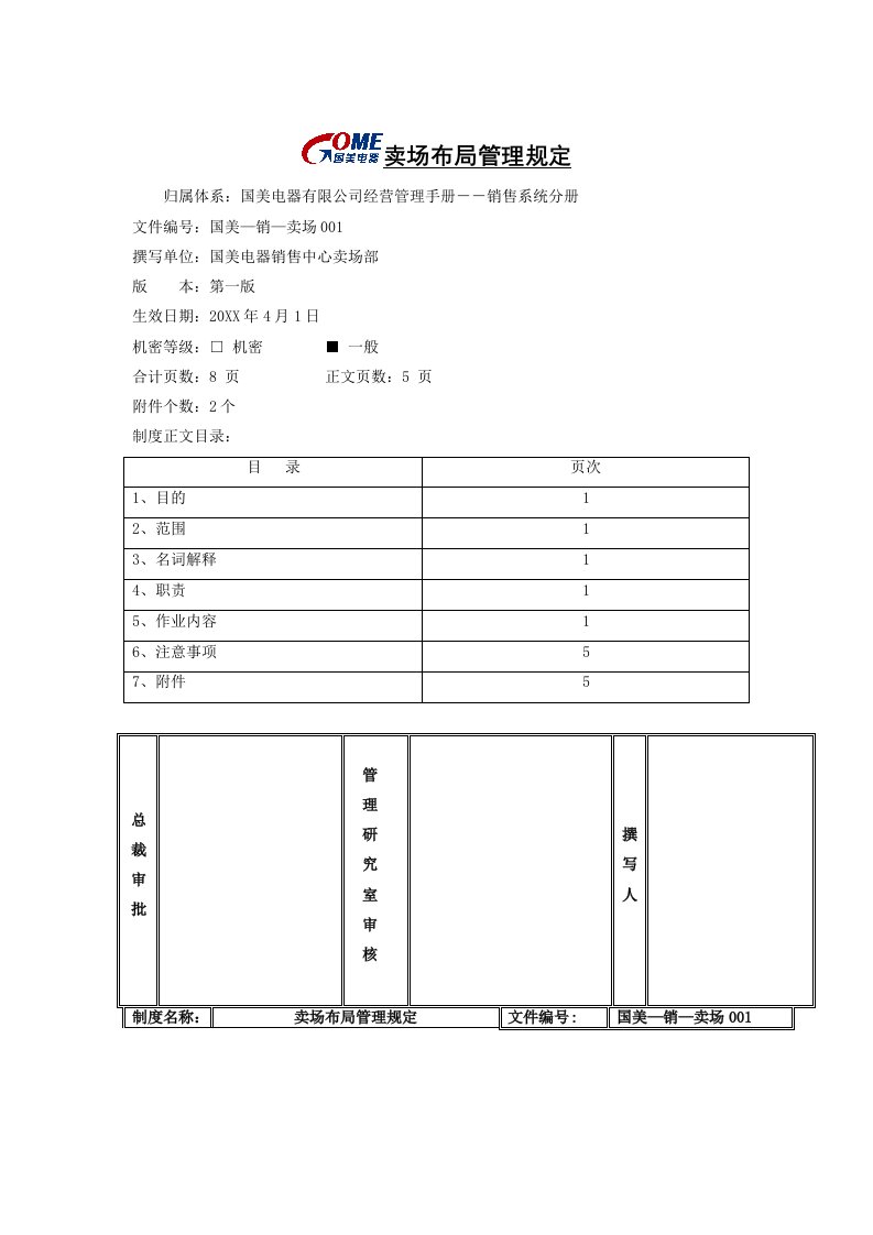 推荐-卖场布局管理规定