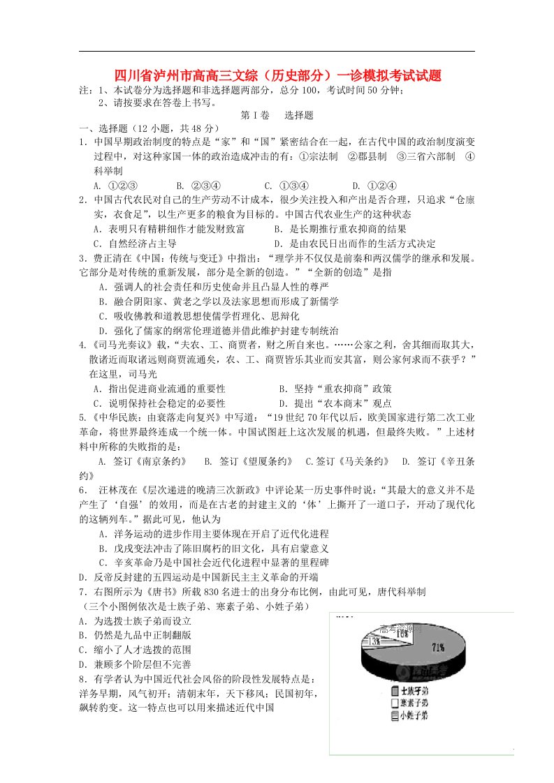 四川省泸州市高高三文综（历史部分）一诊模拟考试试题